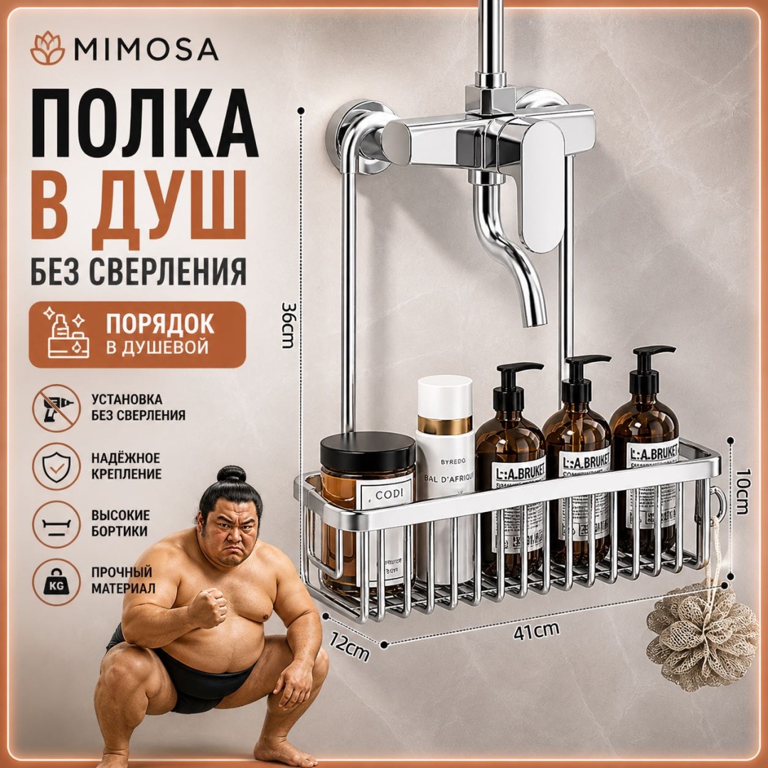 Mimosa полка Серебро органайзер без сверления на смеситель в ванную душевую 1 шт, нержавеющая сталь