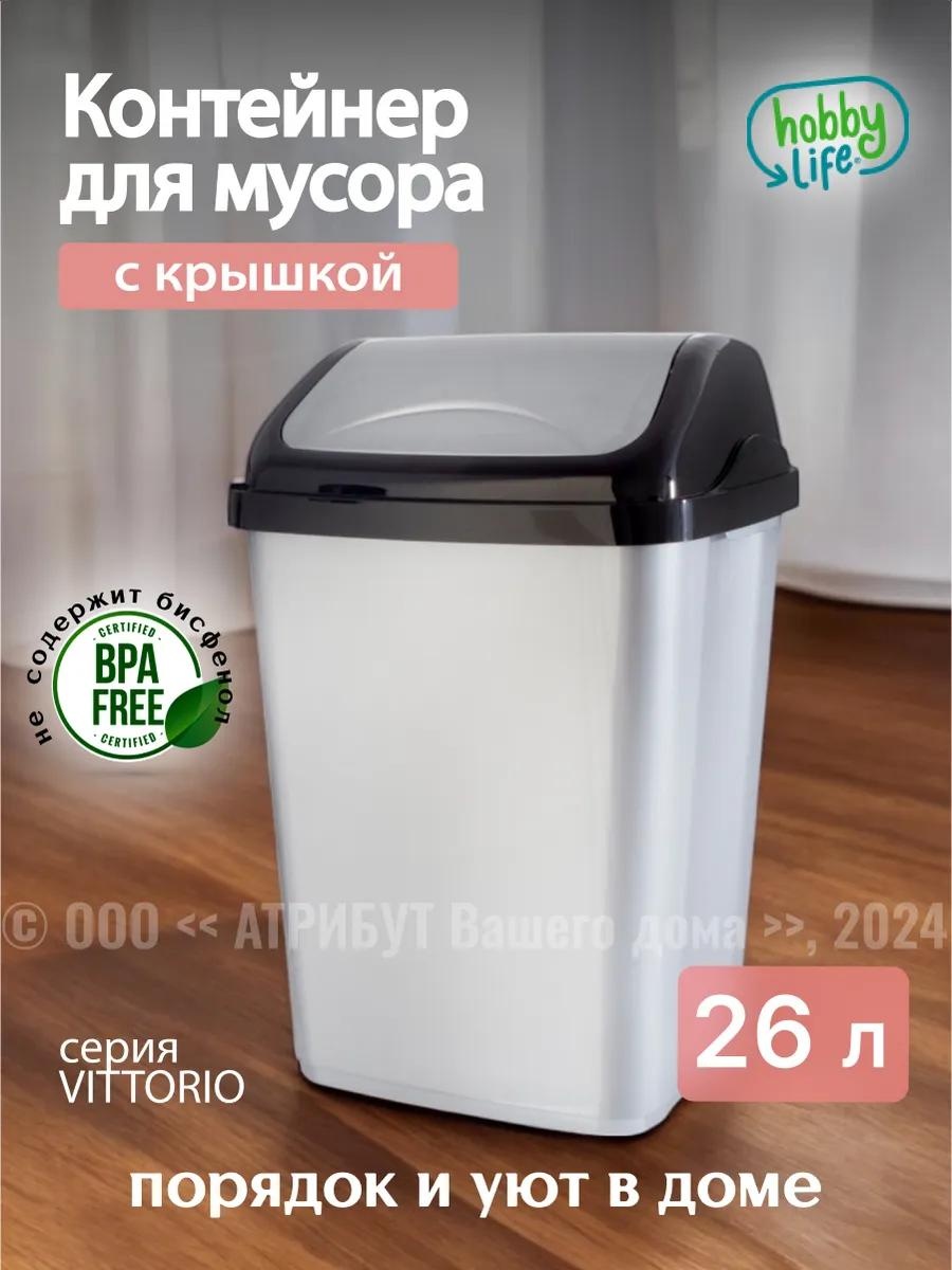 Мусорное ведро HOBBY LIFE с крышкой 101597168 26 л