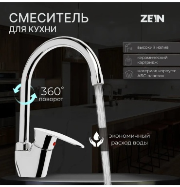 Смеситель для кухни ZEIN 455706454, нержавеющая сталь, цвет стальной