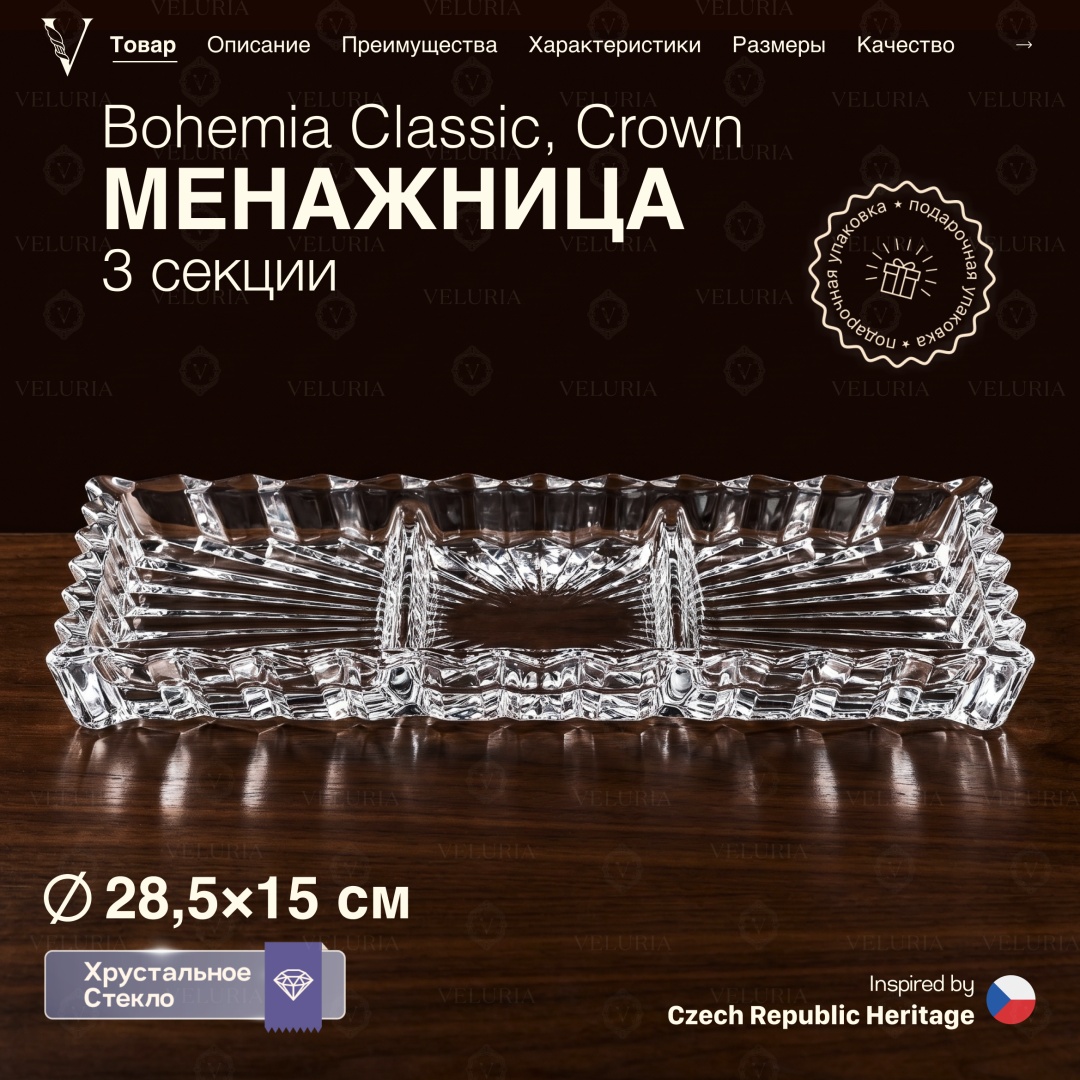 VELURIA менажница Bohemia Classic Crown VELJTEA002 прямоугольная 1 шт