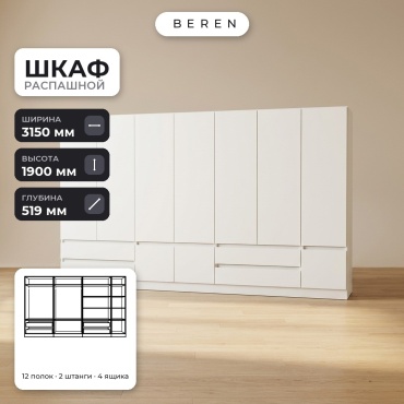 Распашной шкаф BEREN Serena Equinox 10д, 315x190х52 см, белый