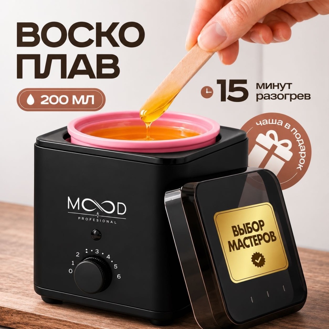 MOOD воскоплав баночный 200 мл