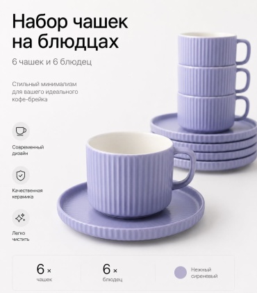 Чайная пара Riben , 250 мл, керамика, 6 шт.