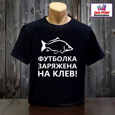 Футболка Eva Print Заряжена на клев  черный