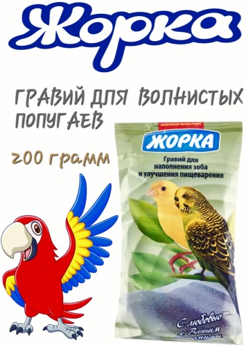 Жорка песок гравий 200 г
