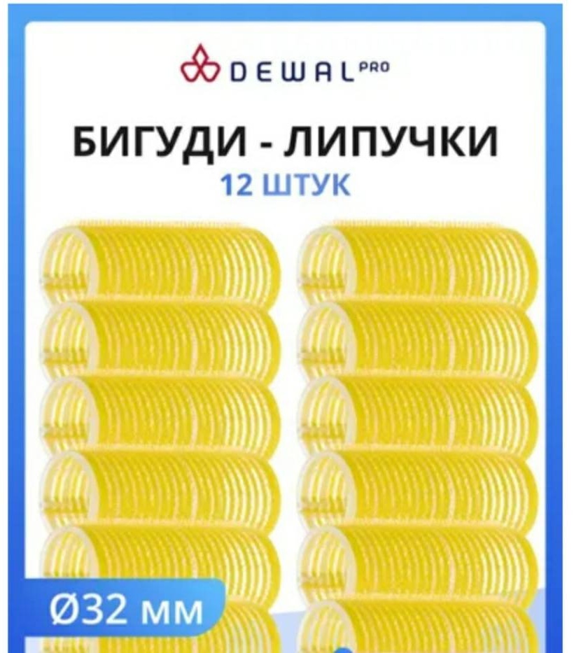 Dewal бигуди липучки 12 шт d 3.2 см
