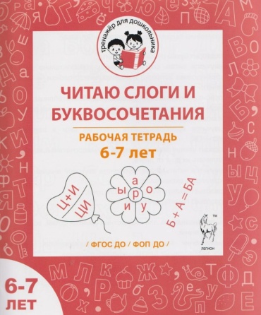 Рабочая тетрадь Мария Сергеевна Мурзина: Читаю слоги и буквосочетания. Рабочая тетрадь для детей 6-7 лет