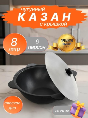 Казан 8 л, чугун