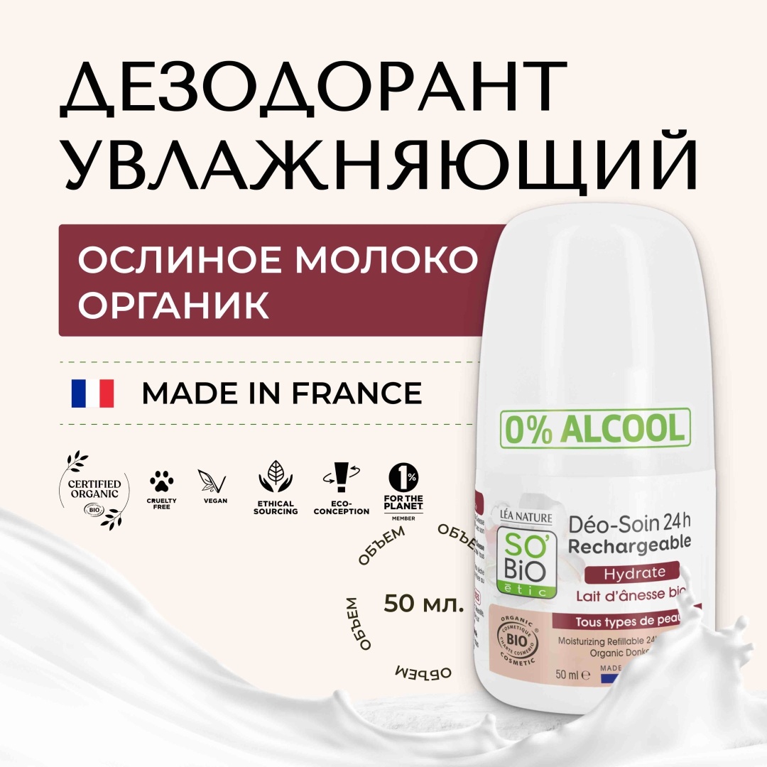SO’BiO etic Organic Donkey Milk дезодорант унисекс 50 мл