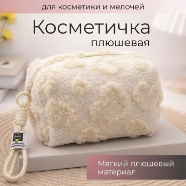 MOOD косметичка полиэстер, плюш молочный 9X18 см