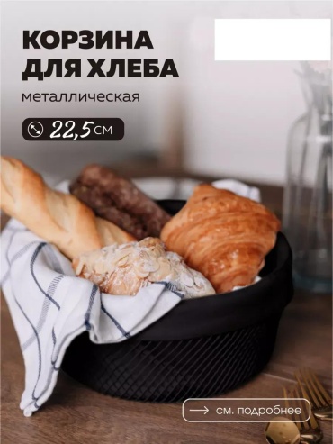 Хлебница 1005990804, металл