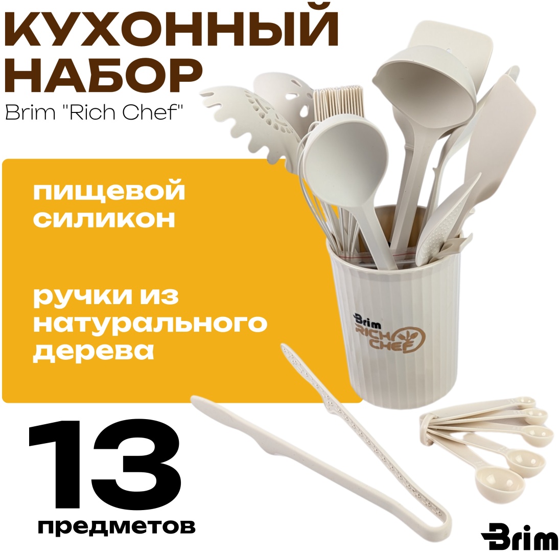 Набор кухонных инструментов Brim дерево, пластик, силикон, 13 шт