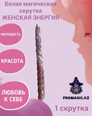 Магическая свеча-скрутка Женская энергия 30248525_330686852 белый 1 шт