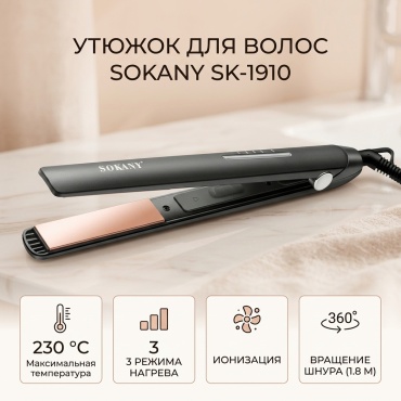 SOKANY SK-1910 утюжок