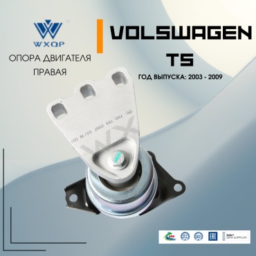 WXQP подушка двигателя 381265