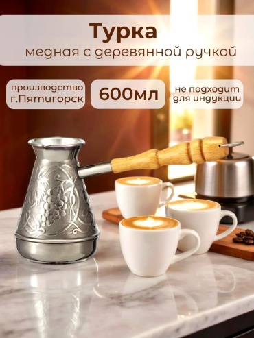 66896955 600 мл, медь