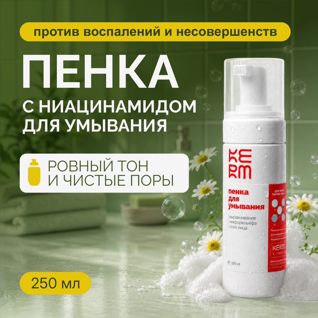 KERM Для умывания с ниацинамидом мягкое очищение пенка 250 мл