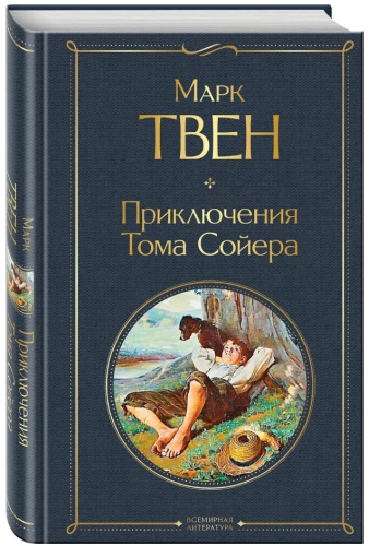 Марк Твен: "Приключения Тома Сойера"