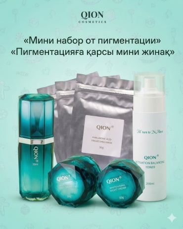 Qion Мини набор от пигментации набор по уходу за лицом для женщин