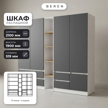 Распашной шкаф BEREN Zephyr Solene 5д, 210x190х52 см, серый, коричневый, белый