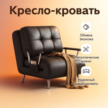 Кресло-кровать AMELIE DIG-2145 , обивка искусственная кожа, черный