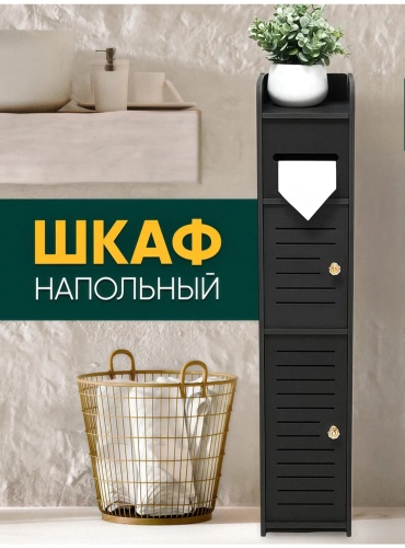 Шкаф-пенал напольный SUNLITTE AS-000962, 15.5x15.5x78 см, черный