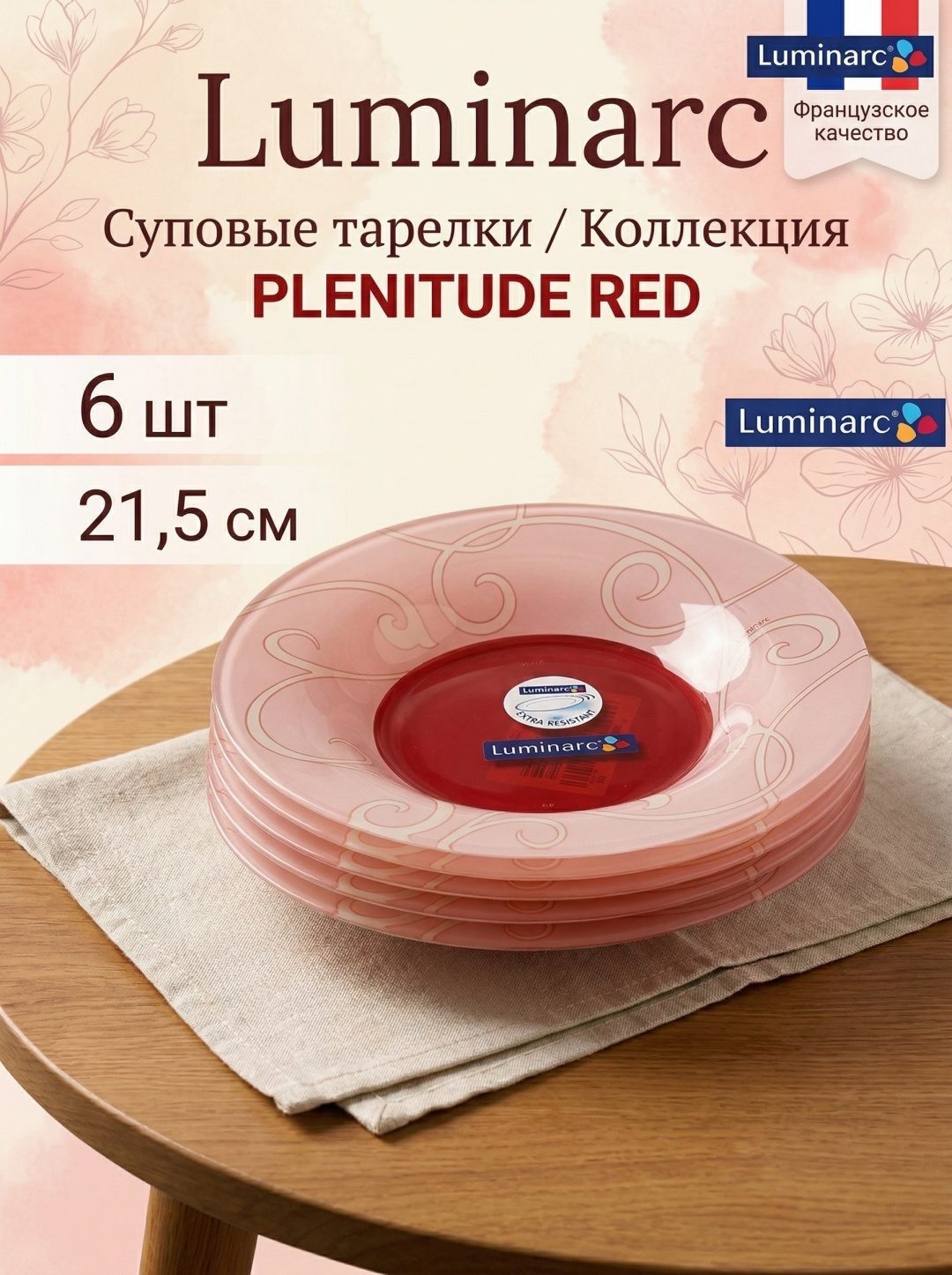 Суповая тарелка Arc International PLENITUDE Rouge 21.5 см, 6 шт, закаленное стекло