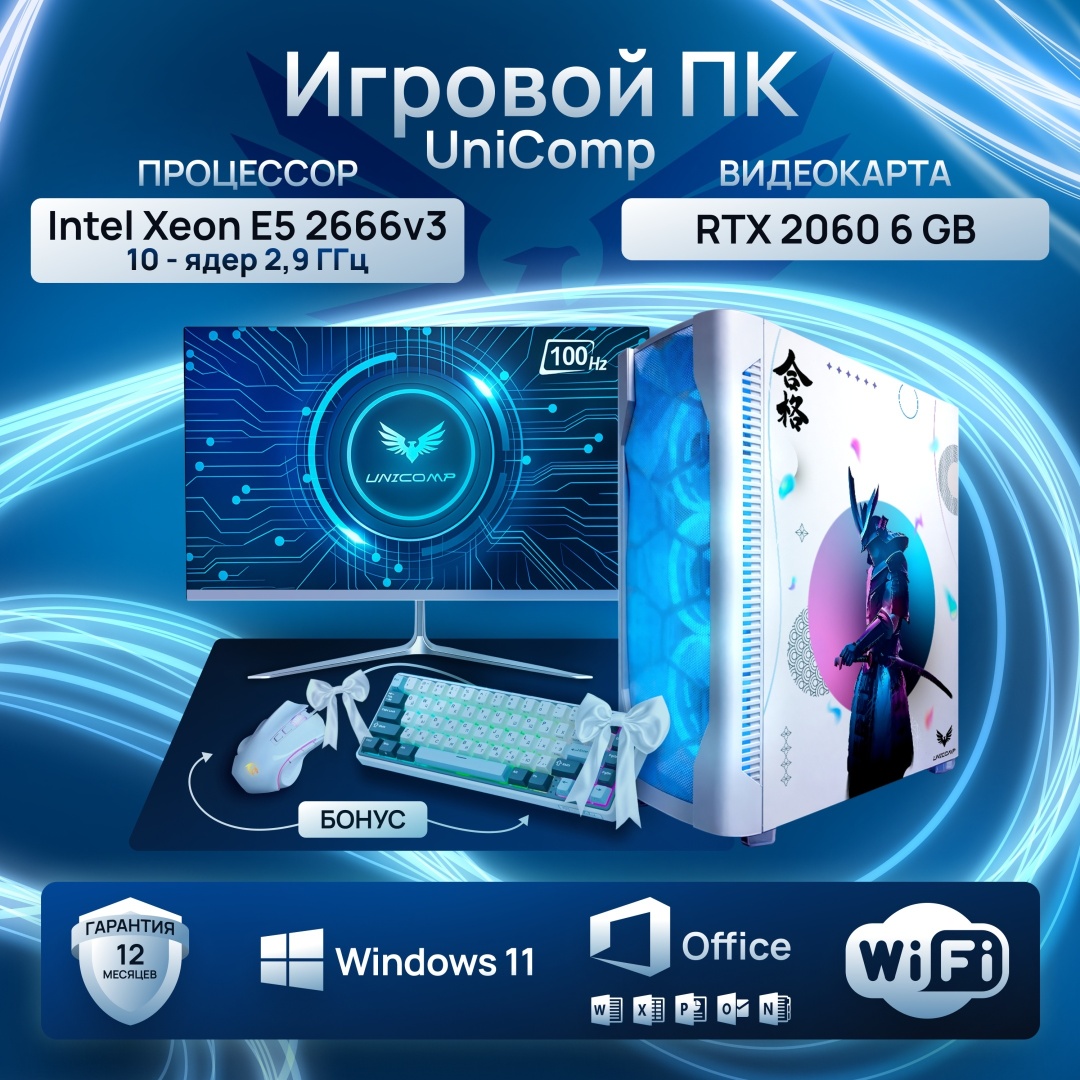 UniComp Xeon E5-2666 v3 / RTX 2060 6 Гб / 32 Гб / SSD 512 Гб / Win 11 Pro