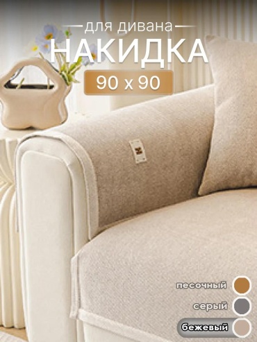LUCCI дивандек для дивана divd-PLObej-90x90 бежевый упаковка; накидка 90х90
