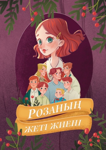 Л.Олкотт: Розаның жеті жиені