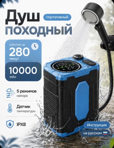 Аккумуляторный душ 30454660_804989855