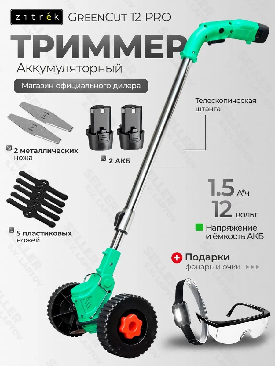Триммер электрический Zitrek 220345343, леска