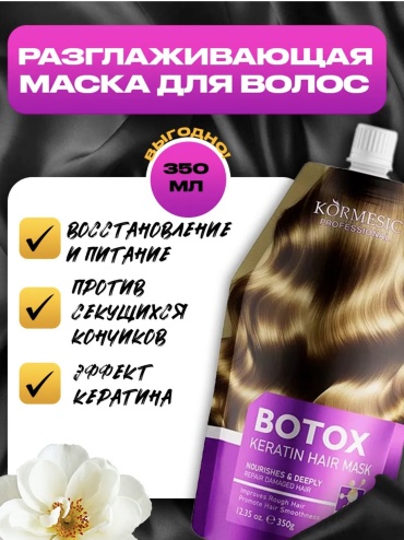 Kormesic маска Botox Keratin Hair Mask 350 мл