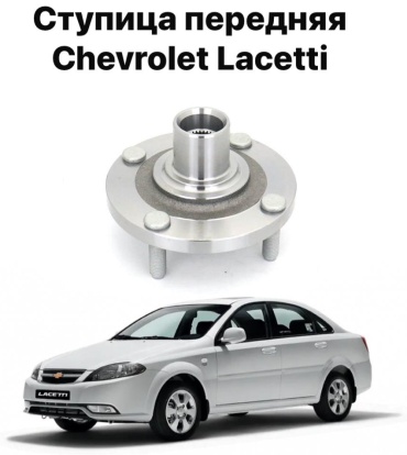 Chevrolet ступица 96549779