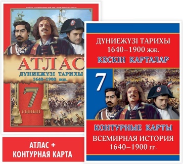Карты и атласы Окунева Т Ю: 7 сынып Атлас Дүниежүзі тарихы 1640-1900 жж