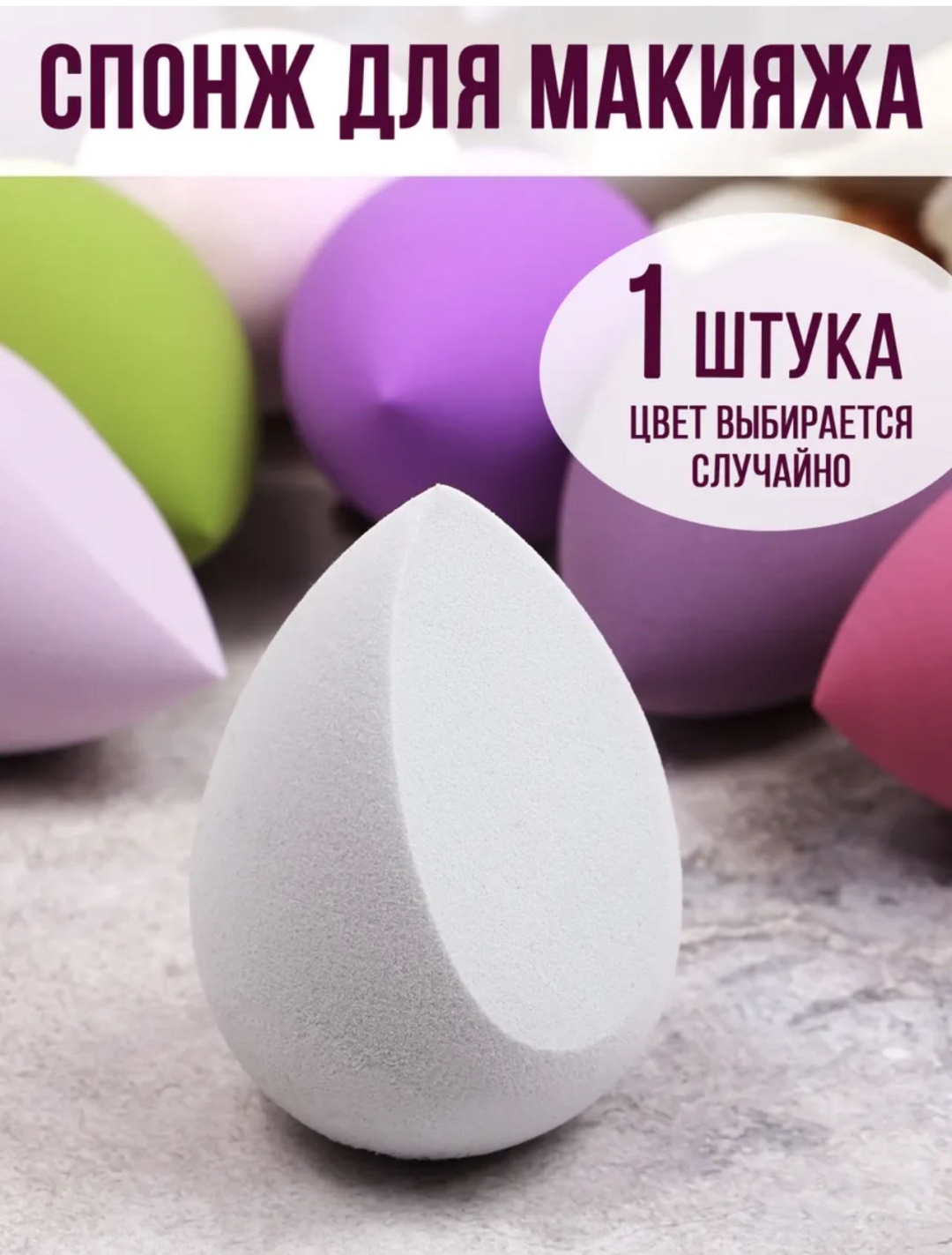 Спонж скошенный, спонж капля полиуретан 1 шт