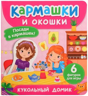 Без автора: Кукольный домик