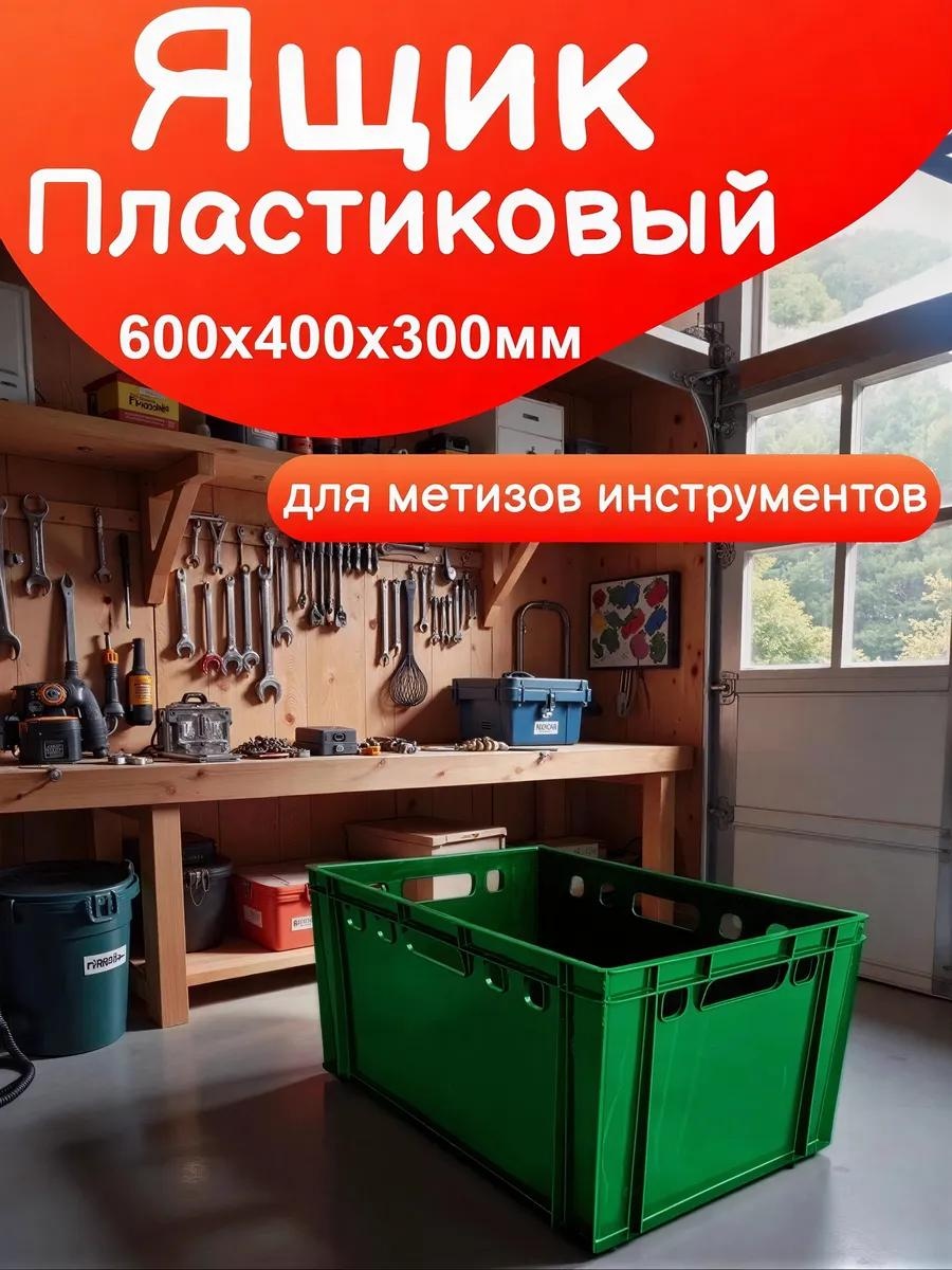 Ящик для инструментов 60x40x30 см, пластик