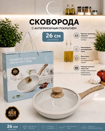 Сковорода Grand GRANDCOOK Wh 26 см с антипригарным покрытием, алюминий