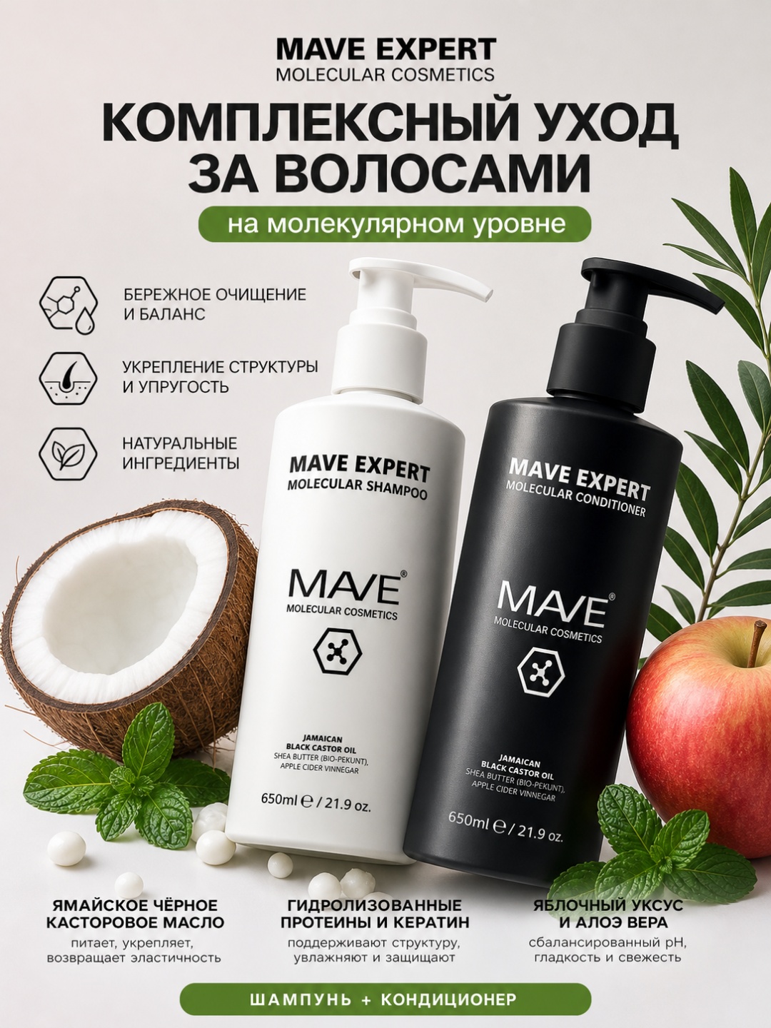 MAVE MAVE EXPERT molecular shampoo + conditioner шампунь-бальзам 1300 мл