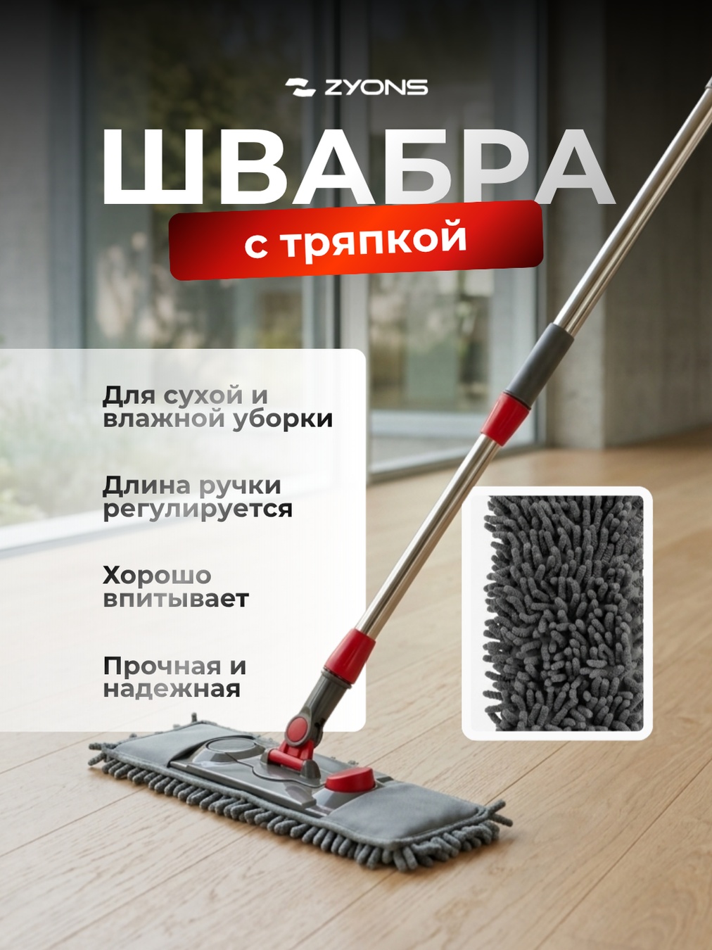 Швабра универсальная, для пола ZYONS, материал насадки: микрофибра, вискоза, хлопок, серый