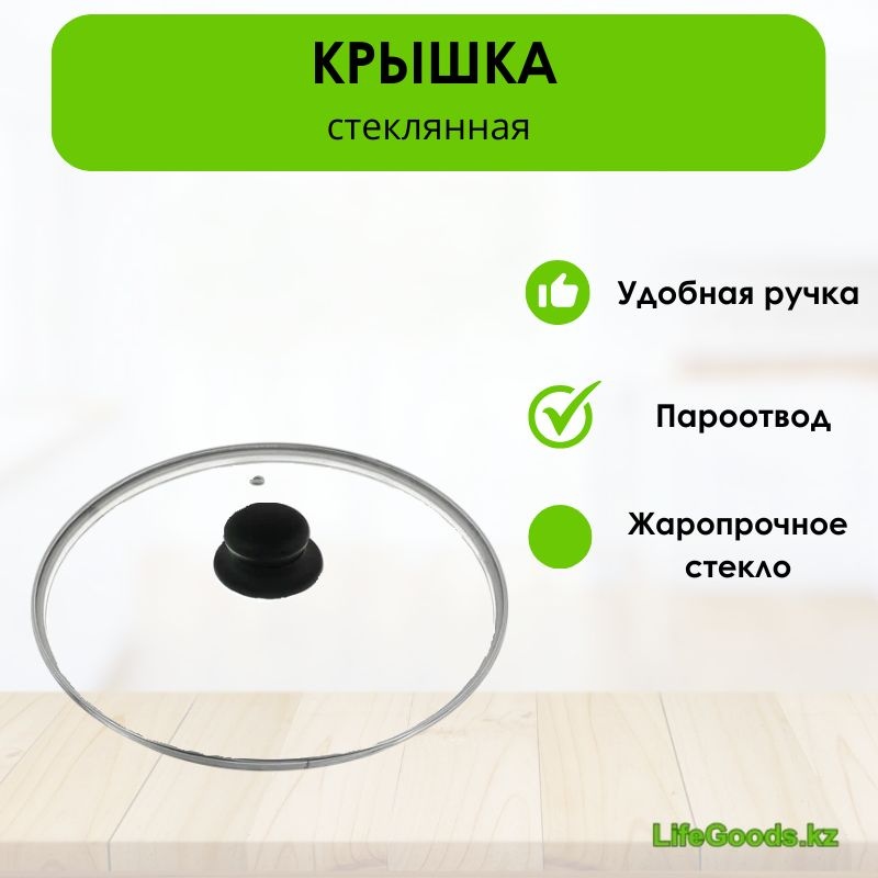 Крышка для сковороды, для кастрюли, для казана LifeGoods.kz 32 см, нержавеющая сталь, пластик, стекло