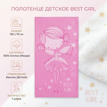 Полотенце Этель Best girl 130x70 см, махровая ткань, 1 шт,