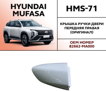 OEM заглушка HMS-71 Hyundai Mufasa