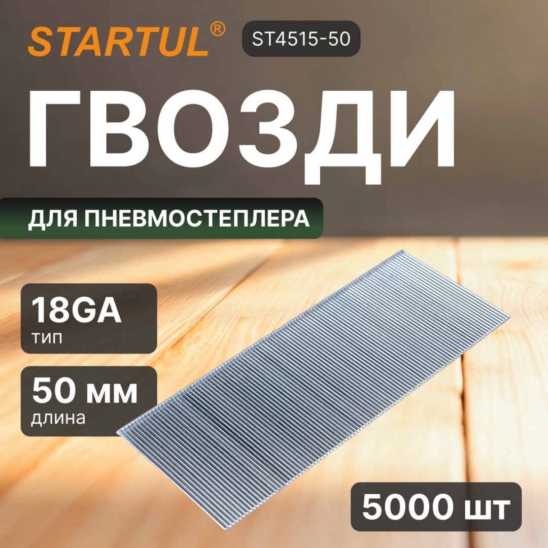 Startul гвозди для степлера ST4515-50 5000 шт