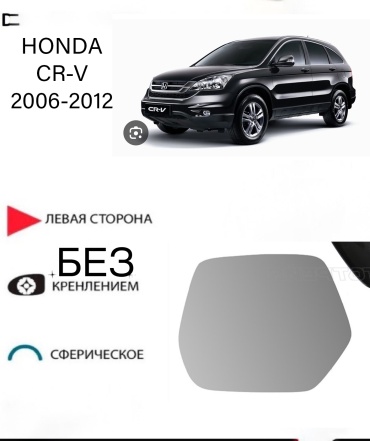 Зеркальный элемент Ростеко HONDA CRV-06-L левое для Honda CR-V 2006-2012