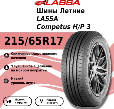 Lassa Competus H/P 3 215/65 R17 99 V