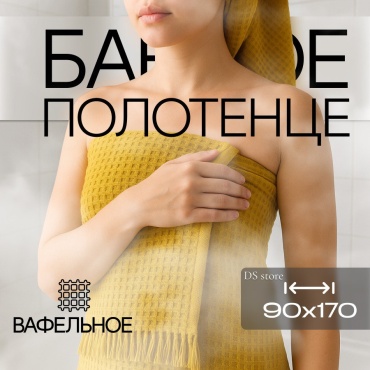 Полотенце DS 170x90 см, хлопок, ткань вафельная, 1 шт,