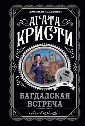ЛюбимаяКоллекция-мини Кристи А.: Багдадская встреча