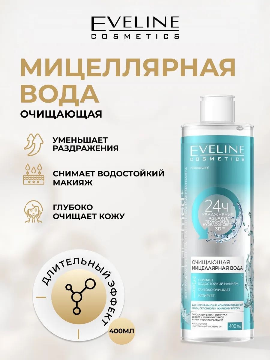 Eveline Cosmetics Мицеллярная вода FACEMED+ очищающая 3в1,к400 мицеллярная вода 400 мл